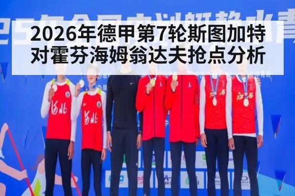2026年德甲第7轮斯图加特对霍芬海姆翁达夫抢点分析