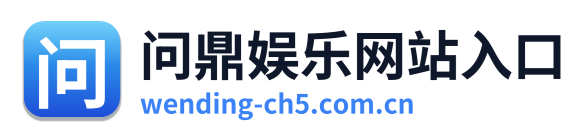 问鼎娱乐网站入口
